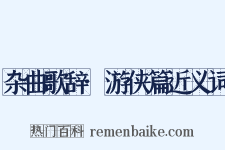 杂曲歌辞·游侠篇近义词是什么意思的图片